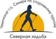 Чемпионат г.о. Самара по спортивному туризму (северная ходьба)